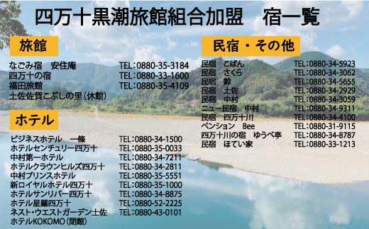 26-210．【宿泊券】今も残る原風景の中で 自然に抱かれて ほっとするときを　四万十黒潮旅館組合加盟店で使用できる宿泊補助券（9,000円分）