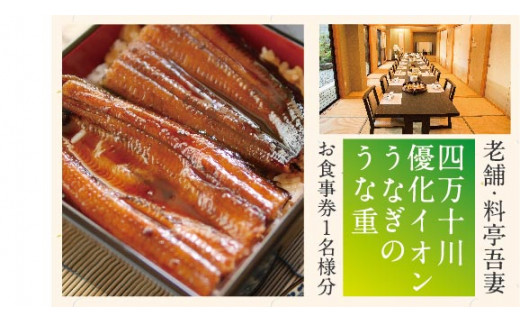 R5-675．老舗・料亭吾妻「四万十川優化イオンうなぎのうな重」お食事券1名様分