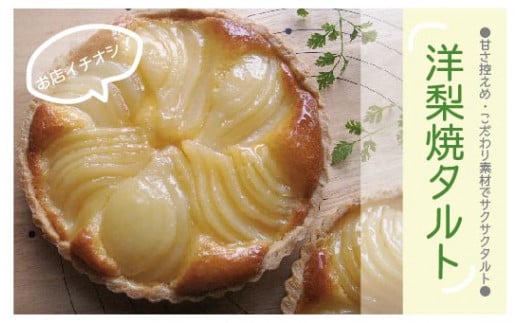 R5-690．甘さ控えめ・こだわり素材のサクサク洋梨焼きタルト
