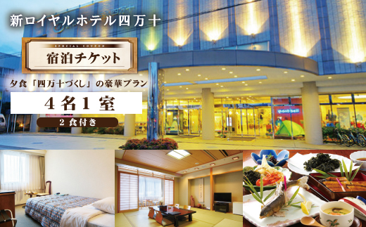 R5-132．新ロイヤルホテル四万十に泊まる朝夕食付プラン（4名1室）