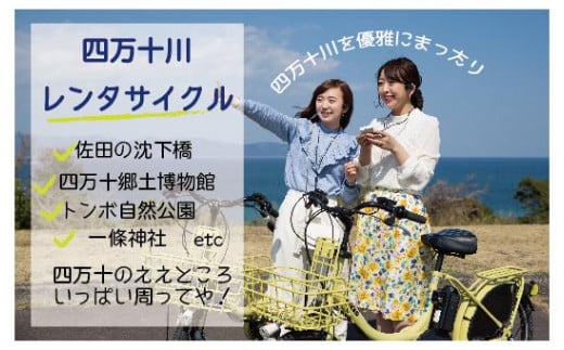 R5-682．【高知・四万十川・サイクリング】　楽々！電動アシスト付き自転車レンタサイクル5時間　ペア利用券１枚