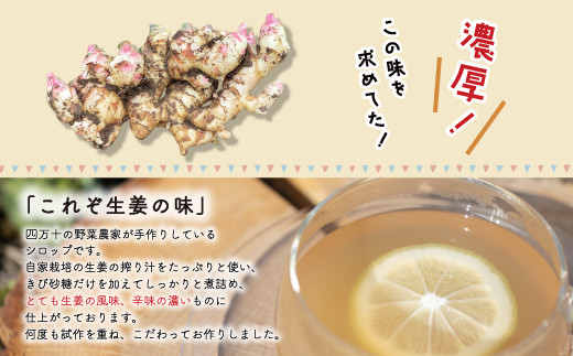 生姜好きさんにオススメ！ 濃厚 しょうがシロップ 5本セット【超辛口】国産 生姜シロップ 自家製 生姜 しょうが ショウガ ジンジャー シロップ アレンジ ドリンク 料理 調味料 高知 四万十 四万十市 しまんと 産地直送 25-965