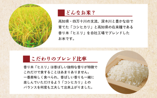 R6-153．【令和6年産新米・早期受付】香り米ヒエリ入りオリジナルブレンド米「四万十のかおり」10kg（5kg×2袋）【2024年10月より順次配送】