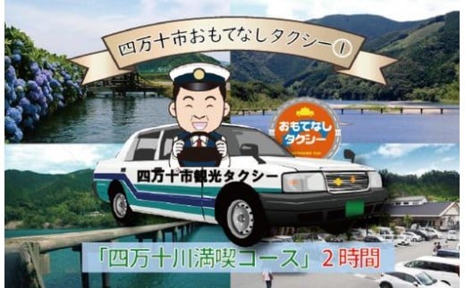 R5-956．四万十市おもてなしタクシー①「四万十川満喫コース」2時間