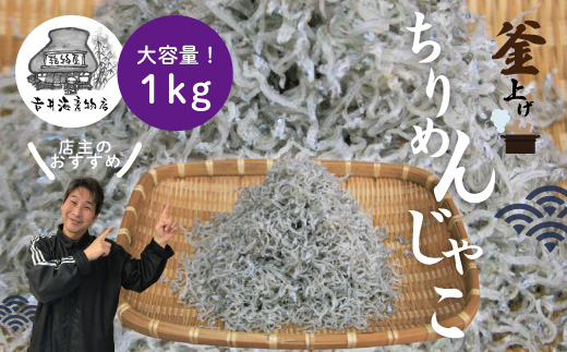 R5-043．こだわりのちりめんじゃこ1kg