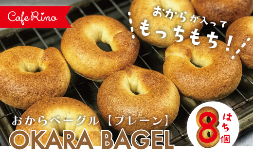 R5-075．【Cafe リノ】高知県産のおからを使ったもちもちベーグル（プレーン）8個セット