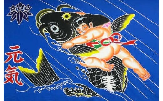 R5-027．鮮やかな高知の伝統工芸　鯉と金太郎フラフ（祝い旗）