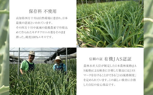 23-701．濃厚な100％エキス・四万十産有機キダチアロエ使用「四万十アロエナチュラルエキス100％ 720ml（1本）」