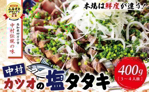 R5-538．中村でしか食べられない中村伝統の味「カツオの塩タタキセット」