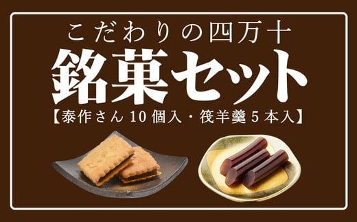 24-198．こだわりの四万十銘菓セット