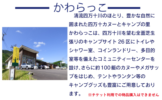 26-181．【利用券】四万十カヌーとキャンプの里 かわらっこで使える！（6,000円分）