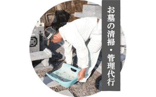 26-487．四万十市エリアお墓掃除代行サービス〈お墓の広さ9㎡以内、年4回分作業〉