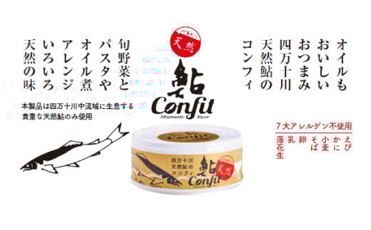 R5-357．旨みたっぷり・骨までやわらか！四万十川天然鮎のコンフィ缶【2缶セット】