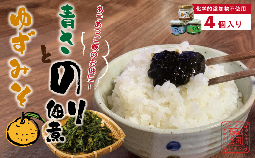 土佐 のこだわり 佃煮 4瓶 セット 青さのり佃煮 ゆずみそ 宗田節 青じそ 柚子 味噌 四万十川 のり つくだに 海苔佃煮 のりつくだに 海苔の佃煮 海苔 長期保存 常温保存 非常食 保存食 備蓄 高知 高知県 四万十 四万十市 しまんと 国産 25-419