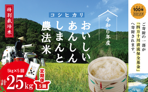 24-047．【令和6年産・5回定期便】おいしい・あんしん・しまんとのお米　しまんと農法米（コシヒカリ）5kg×5回（計25kg）