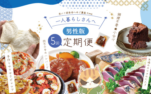 【5回定期便】男性一人暮らしさんのための定期便 定期便 四万十市 四万十 高知 高知県 しまんと 鰹 かつお かつおのたたき たたき 月替わり 牛肉 ハンバーグ 煮込みハンバーグ 四万十牛 ピザ ピッツァ ガトーショコラ 冷凍 食パン パン 送料無料 お取り寄せ 25-0018