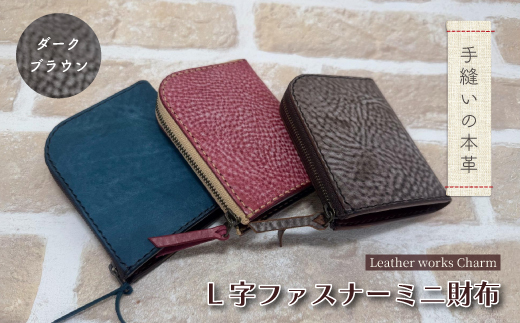 手縫いの本革「L字ファスナー ミニ財布」【カラー：ダークブラウン】上質 職人 手作り レザー 革 牛革 革製品 財布 ミニウォレット 二つ折り財布 シンプル おしゃれ ギフト 贈り物 高知県 四万十市 四万十 しまんと 25-0026-D