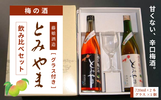 四万十 「梅の酒とみやま」 飲み比べ セット 辛口 おいしい アルコール分 14度 梅酒 青梅 清酒 純米酒 日本酒 お酒 酒 酒蔵 晩酌 誕生日 お祝い 父の日 母の日 敬老の日 贈り物 プレゼント ギフト 高知 高知県 四万十 四万十市 しまんと 25-476