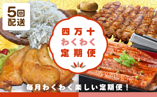 【5回定期便】四万十わくわく定期便5万円コース 定期便 5回 5万コース 魚介 魚 しらす シラス うなぎ ウナギ 鰻 豚肉 豚 ポーク 鶏肉 鶏 チキン パン 冷凍パン ベーグル 人気グルメ ごちそう 贅沢 惣菜 おかず 高知 四万十 しまんと 25-755