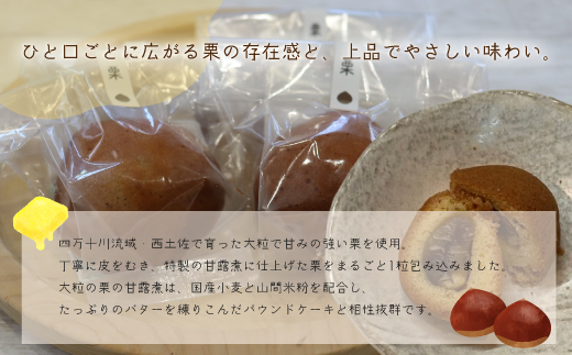 大粒栗 の 甘露煮 まるごと！「一粒栗ギフト」パウンドケーキ 4個セット 焼き菓子 洋菓子 スイーツ デザート 国産 栗 くり マロン ケーキ お茶菓子 贈り物 個包装 お取り寄せ 高知県 高知 四万十市 四万十 しまんと 26-0033