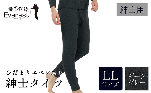 ひだまり エベレスト 紳士 タイツ ダークグレー LL 高知県 高知 四万十市 四万十 しまんと 日本製 高品質 服 インナー 保温 防寒 抗菌 防臭 メンズ 男性 肌着 ボトムス 暖かい タイツ ズボン 秋 冬 25-36-LL