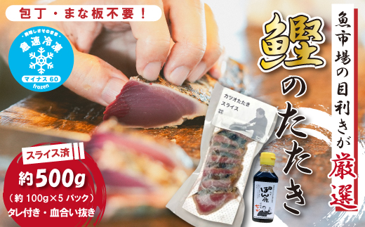 魚市場 の目利きが 厳選 本場 高知 の カツオのタタキ 約500g（ スライス済み タレ付き 血合い抜き ） 冷凍 海鮮 海の幸 魚 魚介 かつお カツオ 鰹 たたき タタキ 新鮮 ごちそう おかず 高知県 四万十市 四万十 しまんと 25-610