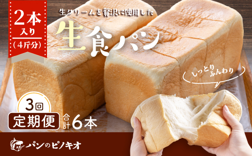 R6-811．【3回定期便】パンのピノキオ特製　ふんわり生食パン2本セット（合計6本）