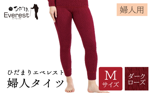 ひだまり エベレスト 婦人 タイツ ダークローズ M 高知県 高知 四万十市 四万十 しまんと 日本製 高品質 服 インナー 保温 防寒 抗菌 防臭 レディース 女性 肌着 ボトムス 暖かい ズボン 秋 冬 25-48-M