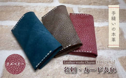 手縫いの本革「オリジナル 名刺 カード入れ」【カラー：ラズベリー】上質 職人 手作り レザー クラフト 革 牛革 革製品 名刺ケース シンプル おしゃれ ギフト プレゼント 贈り物 高知県 四万十市 四万十 しまんと 25-0023-R