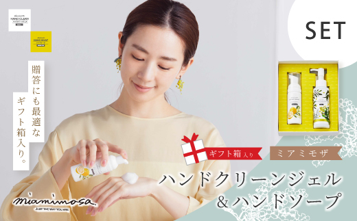 【 ミアミモザ 】【 ギフト箱入 】 ミアミモザ ハンドクリーンジェル ＆ ハンドソープ 各1本 セット 化粧箱 ギフト箱 ミモザ が ふんわり 柔らかく香る ギフト プレゼント 贈答 美容 コスメ 高知 四万十市 四万十 しまんと 25-76