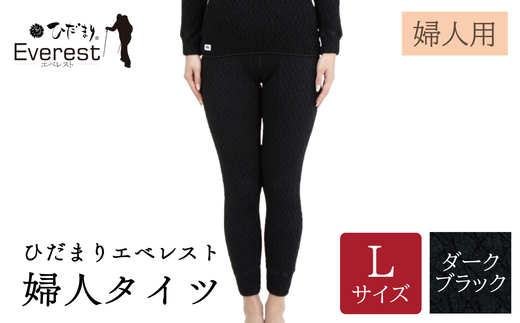 ひだまり エベレスト 婦人 タイツ ダークブラック L 高知県 高知 四万十市 四万十 しまんと 日本製 高品質 服 インナー 保温 防寒 抗菌 防臭 レディース 女性 肌着 ボトムス 暖かい ズボン 秋 冬 25-45-L