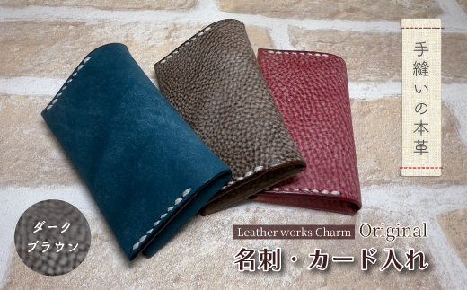 手縫いの本革「オリジナル 名刺 カード入れ」【カラー：ダークブラウン】上質 職人 手作り レザー クラフト 革 牛革 革製品 名刺ケース シンプル おしゃれ ギフト プレゼント 贈り物 高知県 四万十市 四万十 しまんと 25-0023-D