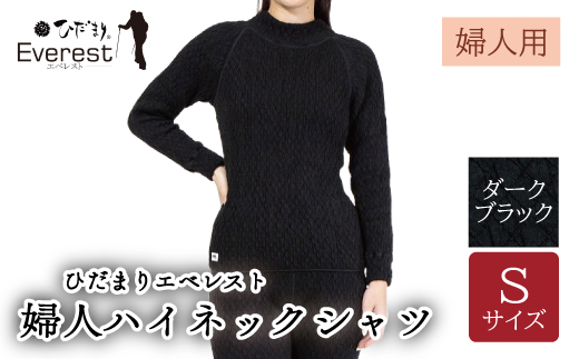 防寒肌着 ひだまり エベレスト 婦人 ハイネック シャツ ダークブラック S 高知県 高知 四万十市 四万十 しまんと 日本製 高品質 服 インナー 保温 抗菌 防臭 レディース 女性 トップス 暖かい 長袖 長そで ギフト 秋 冬 25-0004-S