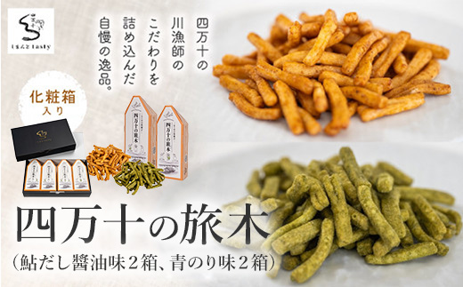 26-12．四万十の旅木（鮎だし醬油味２箱、青のり味２箱）