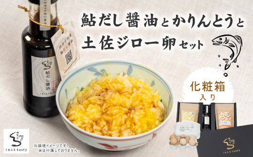 24-13．【ギフトにもオススメ！化粧箱入り】鮎だし醤油とかりんとうと土佐ジロー卵セット