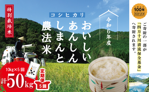 24-048．【令和6年産・5回定期便】おいしい・あんしん・しまんとのお米　しまんと農法米（コシヒカリ）10kg（5kg×2袋）×5回（計50kg）