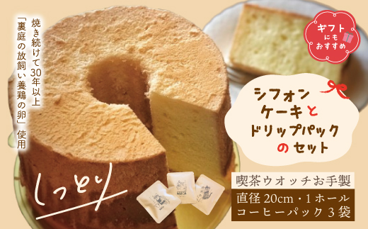 【 ギフト にも おすすめ 】 シフォンケーキ と ドリップパック セット 1ホール 20cm コーヒー 珈琲 冷蔵 冷蔵便 クール便 プレゼント 贈り物 記念日 てづくり 手作り ふわふわ しっとり ケーキ 菓子 お菓子 スイーツ お取り寄せ 高知 四万十 しまんと 24-1006G