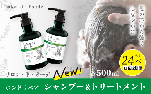 12回 定期便 サロン・ド・オーデ ボンドリペア シャンプー ＆ トリートメント 各 500ml 2本 セット 合計 24本 ダメージ補修 ボトル 液体 アロインス製薬 美容 美容品 化粧品 日用品 消耗品 高知 高知県 四万十 四万十市 しまんと 25-338