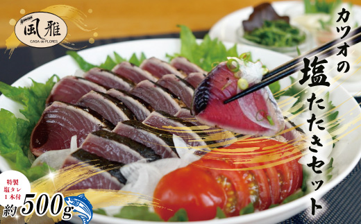 さっぱりとした味がクセになる！「風雅」特製 カツオ 塩たたき セット 約500g 冷凍 海の幸 魚 魚介 シーフード かつお 鰹 藁焼き たたき タタキ ご当地 グルメ ごちそう 総菜 おかず 四国 高知 四万十 しまんと お取り寄せ 25-1065