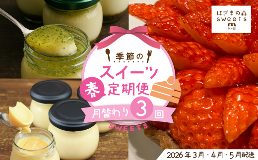 早期受付 はざまの森 季節 の スイーツ 3回 定期便 （春） 国産 冷凍 フルーツ 果物 イチゴ いちご 苺 チーズ チーズケーキ ケーキ タルト 焼菓子 菓子 デザートミレービスケット 米粉 カスタードプリン 自家製カラメル 濃厚プリン なめらかプリン デザート お菓子 洋菓子 冷凍スイーツ 固めプリン おもてなし 高知 南国 四万十 しまんと 【配送時期：2026年3月4月5月】25-130