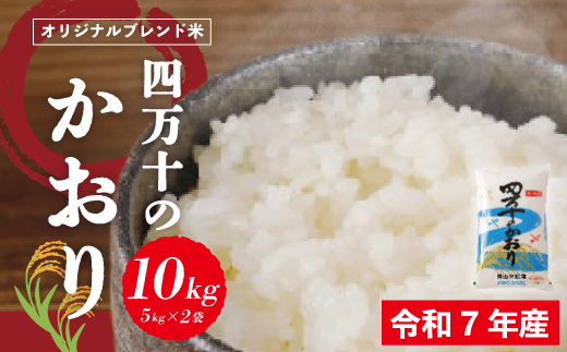 米 10kg 【 令和7年産 】コシヒカリ 香り米 ヒエリ 入り 四万十のかおり 5kg ×2袋 国産 こしひかり ブレンド 精米 白米 ごはん おいしい ふっくら もちもち 高知県 四万十市 四万十 しまんと 25-153