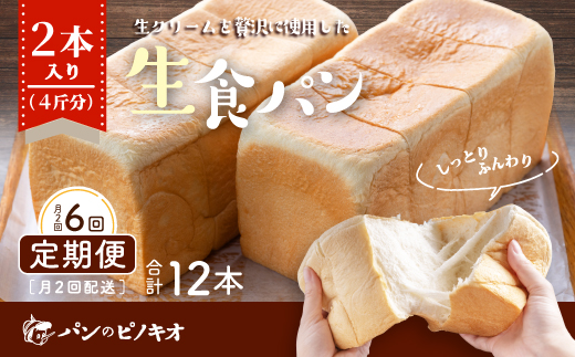 R6-345．【月2回定期便】パンのピノキオ特製　ふんわり生食パン2本セット（合計12本）【毎月2回3カ月間(全6回お届け)】