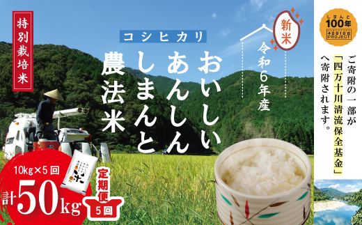 24-048．【令和6年産新米・5回定期便】おいしい・あんしん・しまんとのお米　しまんと農法米（コシヒカリ）10kg（5kg×2袋）×5回（計50kg）