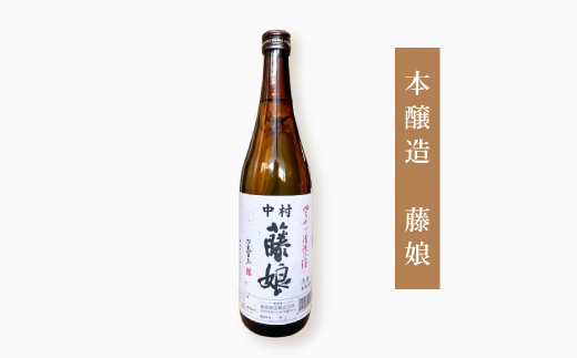 大吟醸 藤娘 と 本醸造 藤娘 セット 720ml 2本 全国新酒鑑評会 金賞 淡麗 爽やか 辛口 おいしい アルコール分 15度 17度 日本酒 お酒 酒 酒蔵 純米 誕生日 お祝い 父の日 母の日 敬老の日 贈り物 プレゼント ギフト 高知 高知県 四万十 四万十市 しまんと 26-321