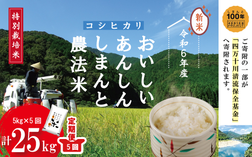 24-047．【令和6年産新米・5回定期便】おいしい・あんしん・しまんとのお米　しまんと農法米（コシヒカリ）5kg×5回（計25kg）