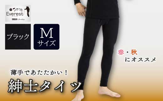 防寒肌着 ひだまり エベレストアーバン 紳士 タイツ ブラック M 高知県 高知 四万十市 四万十 しまんと 日本製 高品質 服 インナー アンダー 保温 抗菌 防臭 メンズ 男性 ボトムス 暖かい ズボン 薄手 ギフト 秋 冬 25-0006-M
