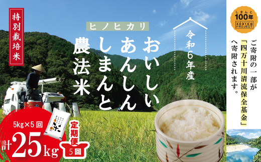 24-474．【令和6年産・5回定期便】おいしい・あんしん・しまんとのお米　しまんと農法米（ヒノヒカリ）5kg×5回（計25kg）