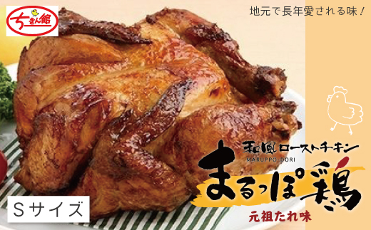 24-799．【ちきん館】和風ローストチキン元祖たれ味まるっぽ鶏Ｓサイズ