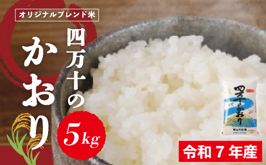 米 5kg 【 令和7年産 】コシヒカリ 香り米 ヒエリ 入り 四万十のかおり 国産 こしひかり 早期受付 ブレンド 精米 白米 ごはん おいしい ふっくら もちもち 高知県 四万十市 四万十 しまんと 土佐 25-152