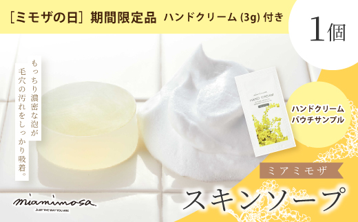 【 ミモザの日 期間限定 ハンドクリーム 3g 付き】ミアミモザ スキンソープ 100g 1個 もっちり 濃厚 クリーミー 泡 洗顔 洗顔フォーム 石鹸 石けん せっけん ギフト プレゼント 贈答 美容 コスメ スキンケア 高知県 高知 四万十市 四万十 しまんと 26-68M